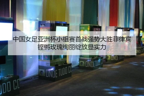 zhong-guo-nv-zu-ya-zhou-bei-xiao-zu-sai-shou-zhan-qiang-shi-da-sheng-fei-lv-bin-keng-qiang-mei-gui-xuan-li-zhan-fang-1-779.jpg