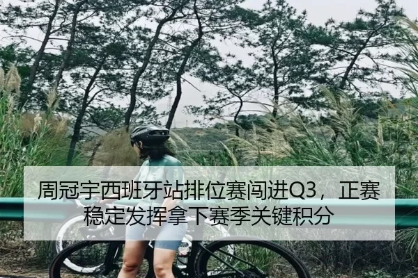 周冠宇西班牙站排位赛闯进Q3，正赛稳定发挥拿下赛季关键积分